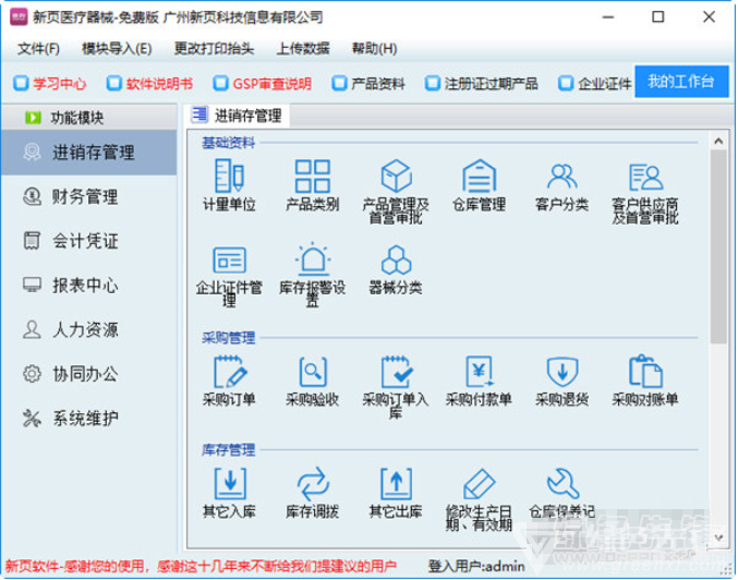 新页医疗器械进销存(医疗器械进销存管理助手)v2018.