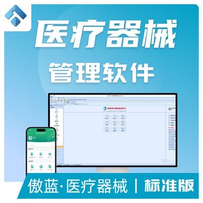 傲蓝医疗器械软件标准版医疗器材GSP进销存盘点财务统计管理系统