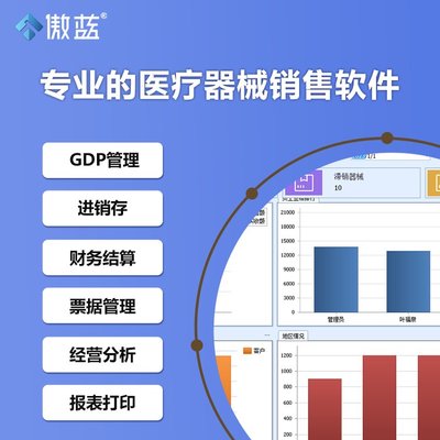 傲蓝医疗器械软件标准版 全方位GSP进销存盘点与财务统计管理解决方案